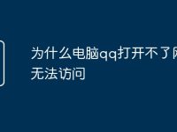 为什么电脑qq打开不了网页无法访问-路由网
