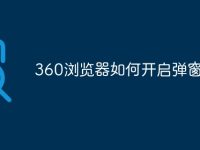 360浏览器如何开启弹窗功能-路由网