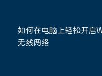 如何在电脑上轻松开启Wi-Fi无线网络-路由网