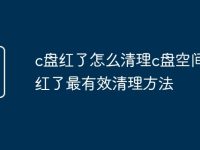c盘红了怎么清理c盘空间 c盘红了最有效清理方法-路由网