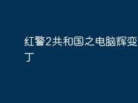 红警2共和国之电脑辉变态补丁-路由网