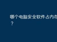 哪个电脑安全软件占内存最小？-路由网