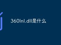 360lnl.dll是什么-路由网