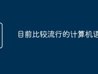 目前比较流行的计算机语言-路由网