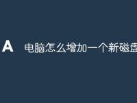 电脑怎么增加一个新磁盘-路由网