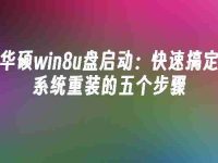 华硕win8u盘启动:快速搞定系统重装的五个步骤-路由网