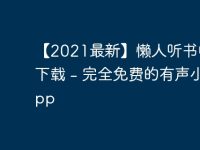 【2021最新】懒人听书电脑版下载 - 完全免费的有声小说App-路由网