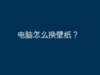 电脑怎么换壁纸?-路由网