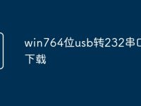win764位usb转232串口驱动下载-路由网