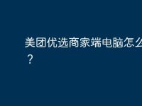 美团优选商家端电脑怎么登录?-路由网
