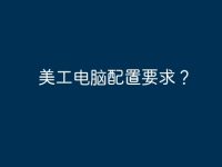 美工电脑配置要求?-路由网