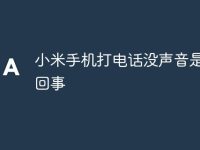 小米手机打电话没声音是怎么回事-路由网