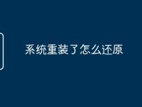 系统重装了怎么还原-路由网