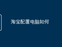 淘宝配置电脑如何-路由网