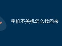手机不关机怎么找回来-路由网
