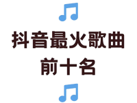 热门抖音歌曲排行榜_2025抖音十大热门歌曲推荐-路由网