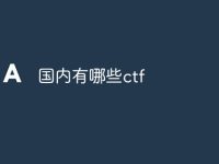 国内有哪些ctf-路由网