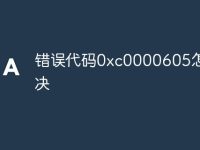 错误代码0xc0000605怎么解决-路由网