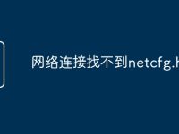 网络连接找不到netcfg.hlp-路由网