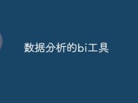数据分析的bi工具-路由网
