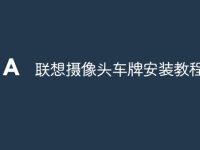联想摄像头车牌安装教程-路由网