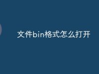 文件bin格式怎么打开-路由网