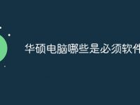 华硕电脑哪些是必须软件-路由网