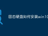 固态硬盘如何安装win10-路由网