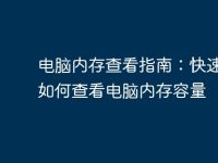电脑内存查看指南:快速了解如何查看电脑内存容量-路由网