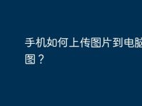 手机如何上传图片到电脑，原图？-路由网