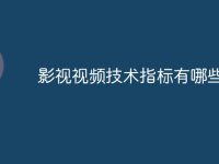 影视视频技术指标有哪些-路由网