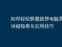 如何轻松恢复联想电脑系统：详细指南与实用技巧-路由网