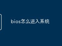 bios怎么进入系统-路由网