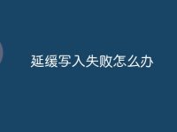 延缓写入失败怎么办-路由网