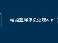 电脑蓝屏怎么处理win10-路由网