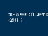 如何选择适合自己的电脑故障检测卡?-路由网