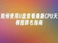 如何使用U盘查看最新CPU天梯图排名指南-路由网