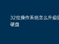 32位操作系统怎么升级固态硬盘-路由网