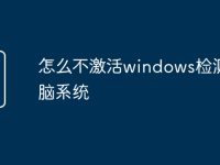 怎么不激活windows检测电脑系统-路由网