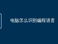 电脑怎么识别编程语言-路由网