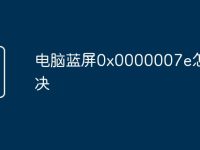 电脑蓝屏0x0000007e怎么解决-路由网