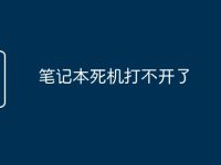 笔记本死机打不开了-路由网