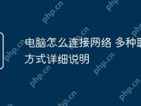 电脑怎么连接网络 多种联网方式详细说明-路由网