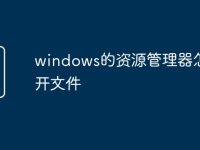 windows的资源管理器怎么打开文件-路由网
