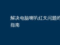 解决电脑喇叭红叉问题的全面指南-路由网