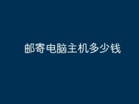 邮寄电脑主机多少钱-路由网