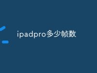 ipadpro多少帧数-路由网