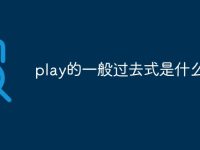 play的一般过去式是什么呢-路由网