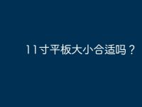 11寸平板大小合适吗?-路由网