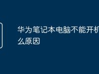 华为笔记本电脑不能开机是什么原因-路由网